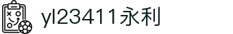 中国·yl23411(永利)集团官网-Official Website